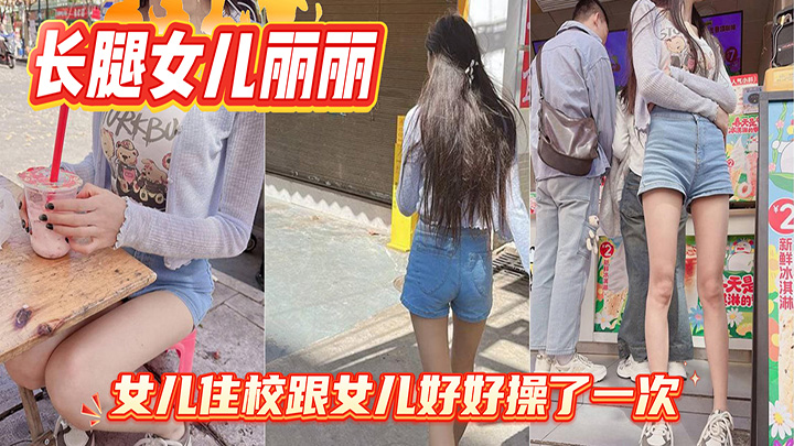 HJLL之长腿女儿丽丽-女儿开学要去住校了，临走前夕，把自己给了我